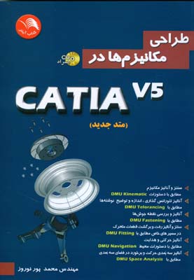 ‏‫طراحی مکانیزم‌ها در CATIA  V5‬